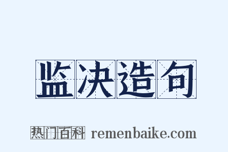 监决造句是什么意思的图片